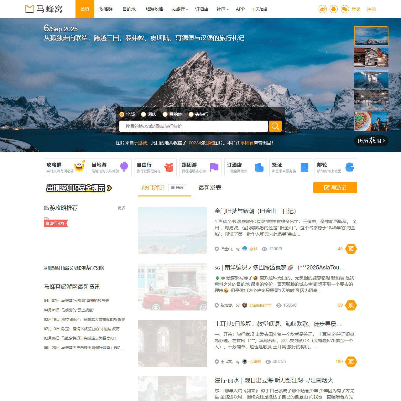 旅游攻略,自由行,自助游攻略,旅游社交分享网站 - 马蜂窝