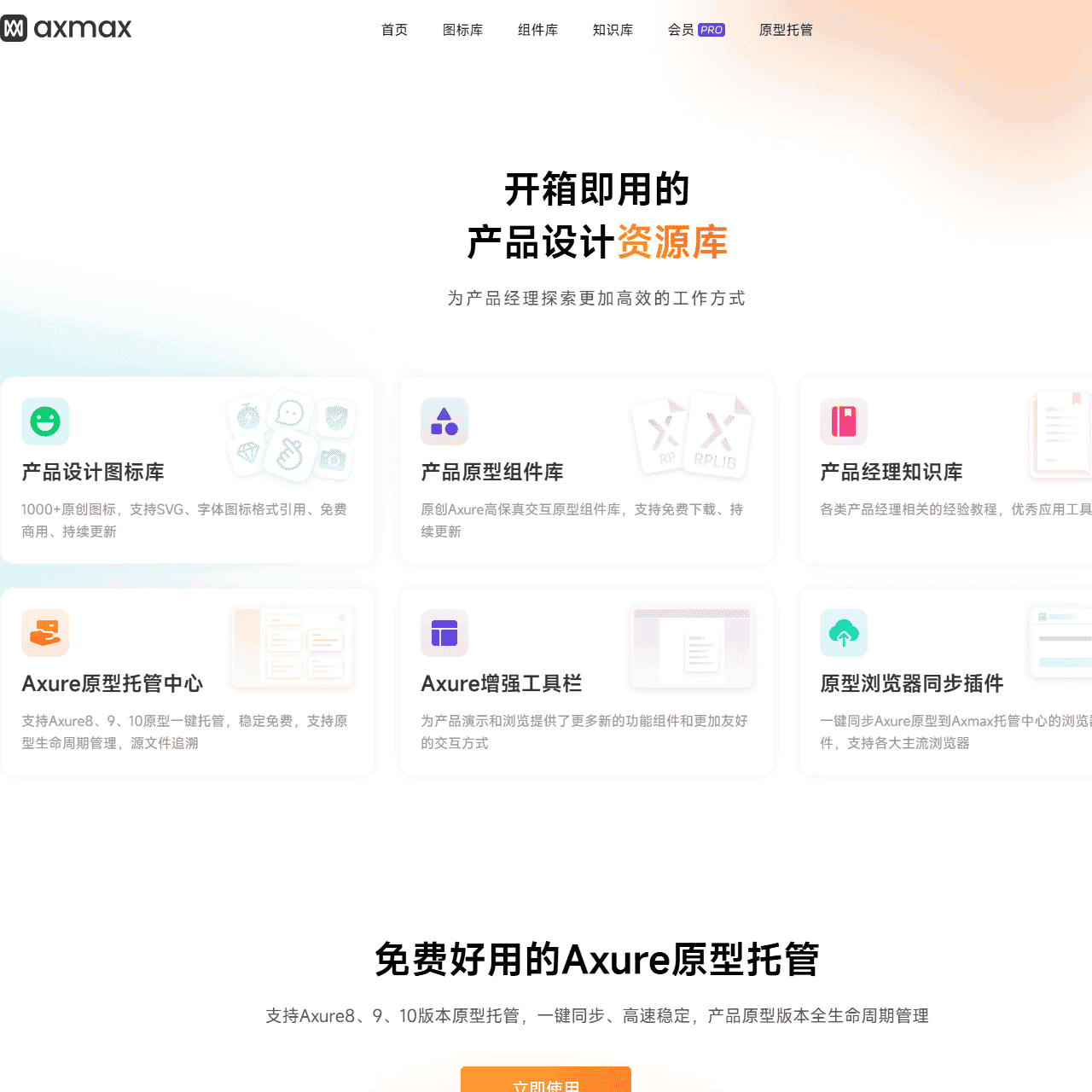 Axmax - 开箱即用的产品设计资源库与Axure增强服务