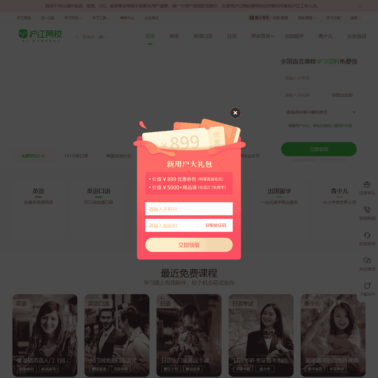 沪江网校-英日法韩13国外语、考研留学、职场兴趣在线学