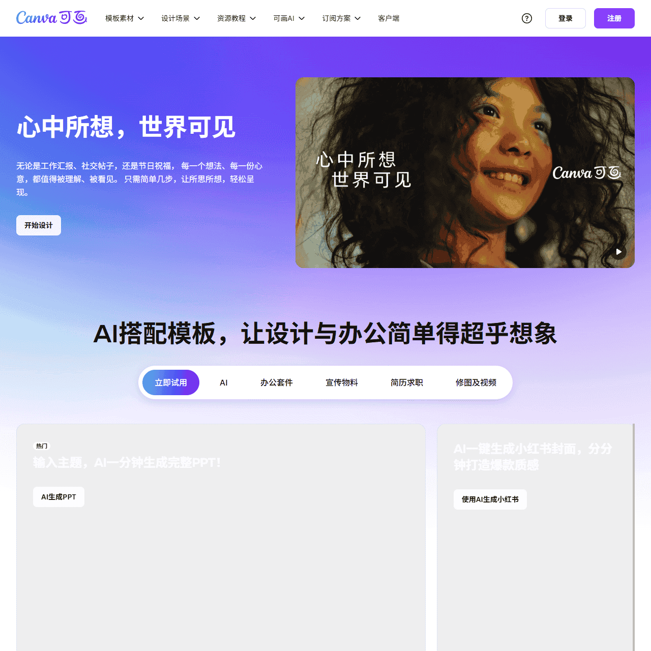 Canva可画_在线设计协作平台_平面设计作图软件_视觉办公套件 - Canva中文官网