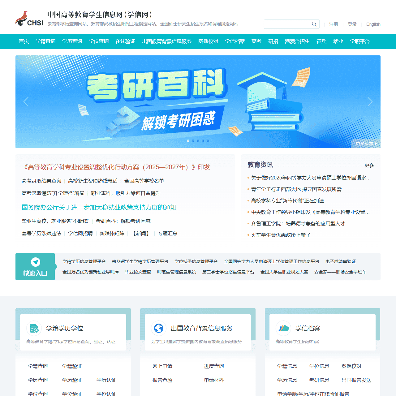 中国高等教育学生信息网(学信网)