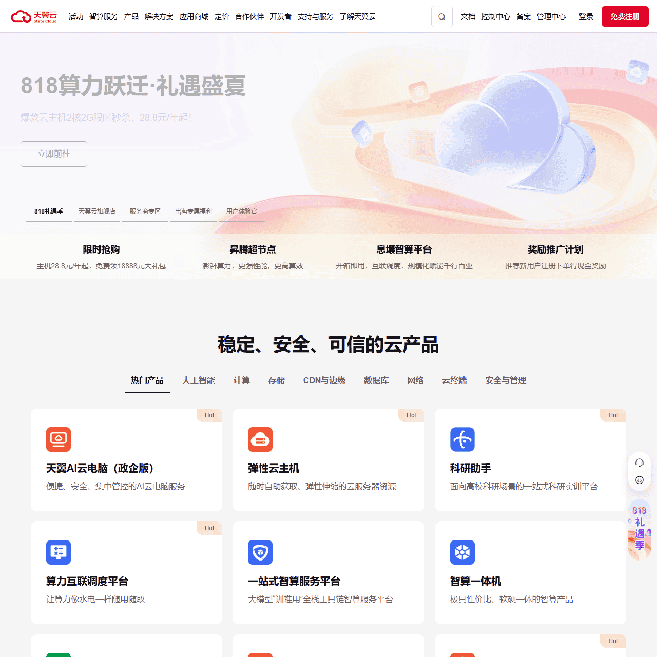 中国电信-天翼云,云网融合,安全可信,专享定制