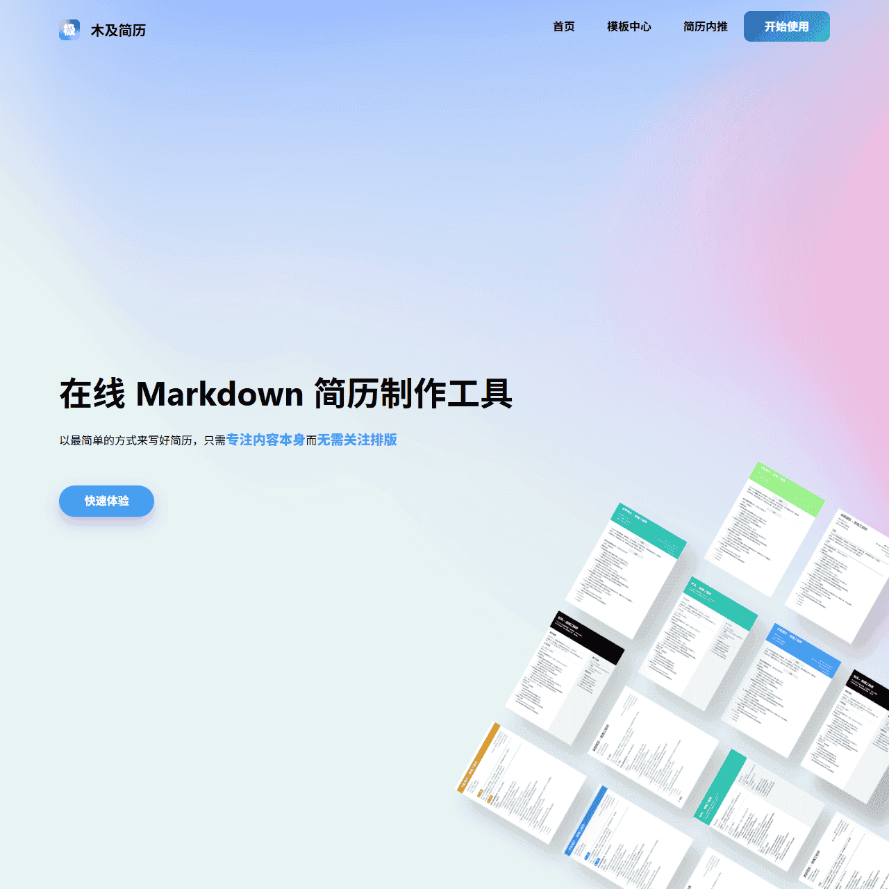 木及简历 - 免费MarkDown在线简历,专业简历制作工具