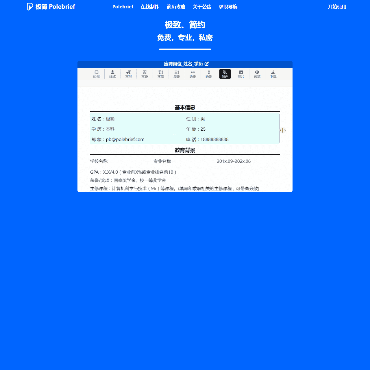 极简简历_PoleBrief简历_极简PoleBrief_简历模板_个人简历模板_在线简历引领者,带给你不一样的体验