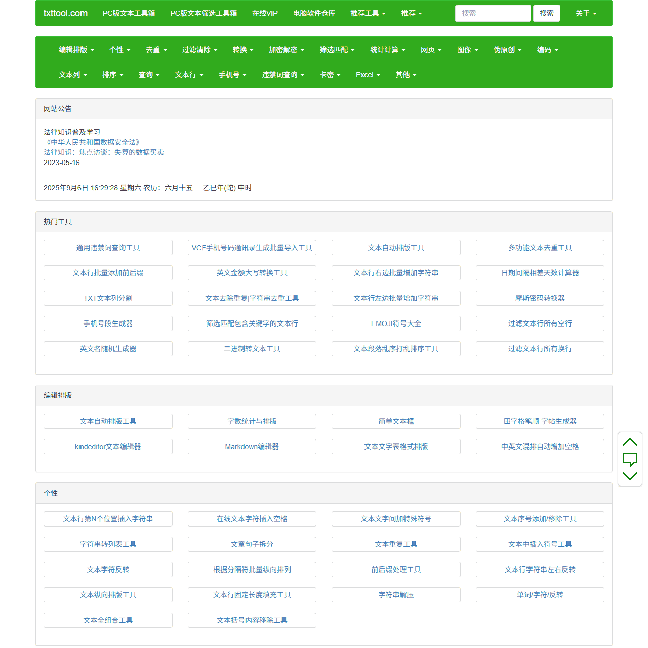 TXT文本处理工具 - 在线文本工具