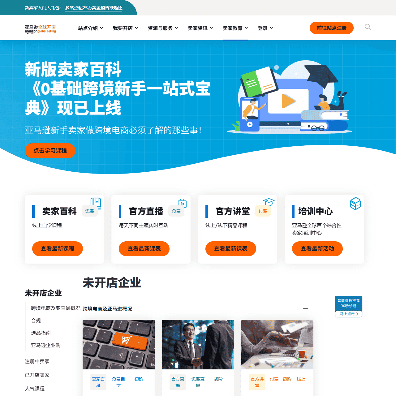 亚马逊跨境电商培训_官方开店培训班_运营培训_Amazon亚马逊