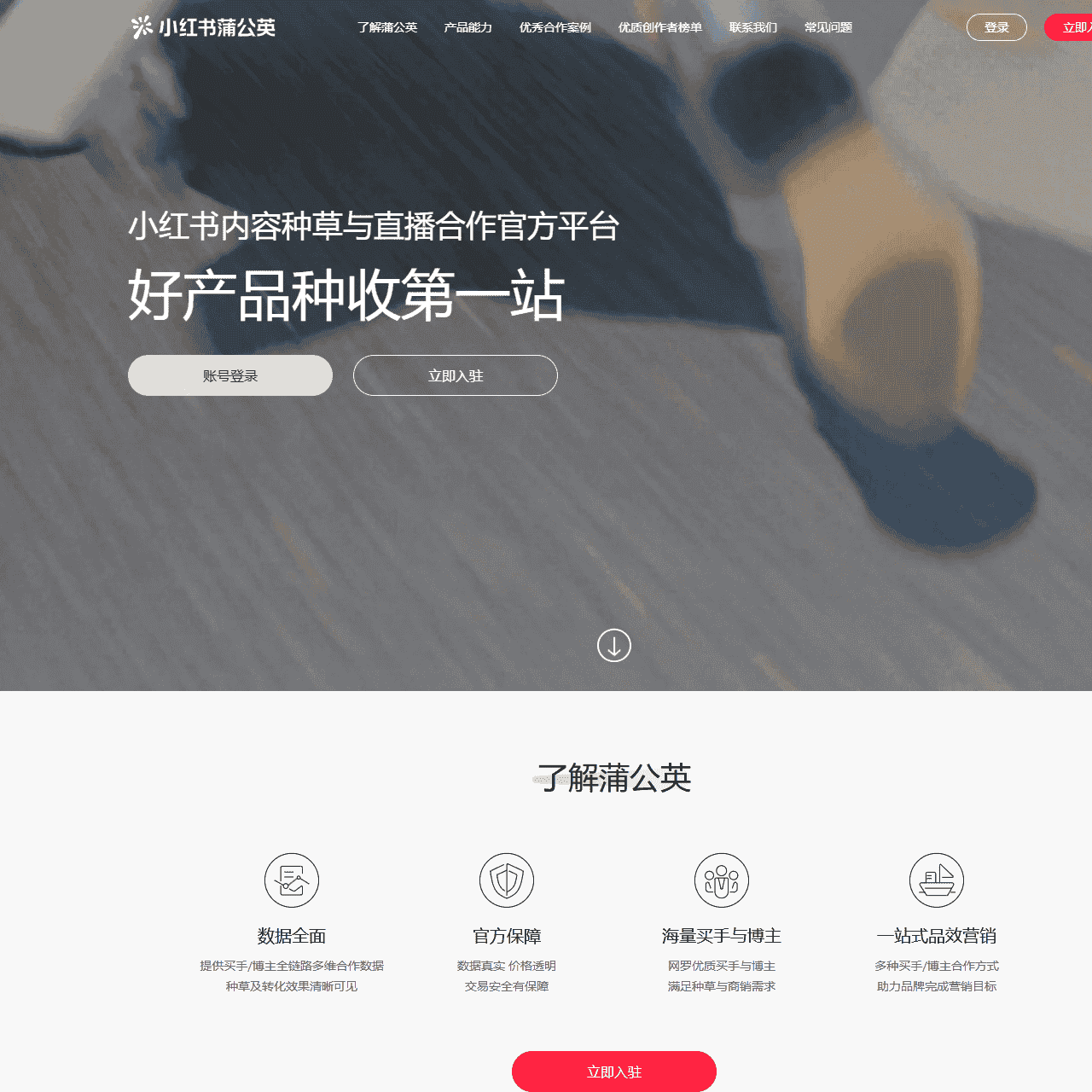 小红书蒲公英 - 好产品种草第一站