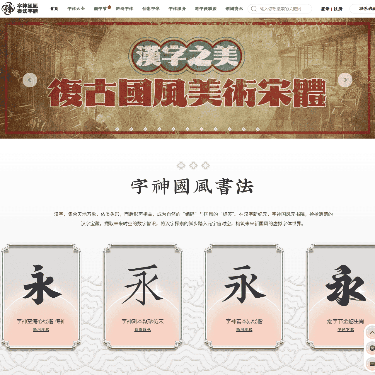 免费字体下载-国风字库商用授权-字神国风书法字体官网