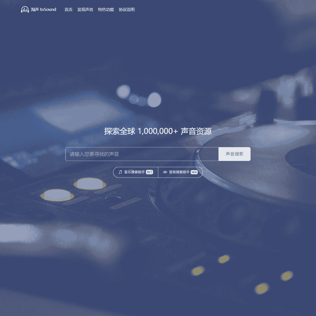 淘声网 - toSound声音搜索引擎 - 免费音效素材资源|视频游戏配乐下载