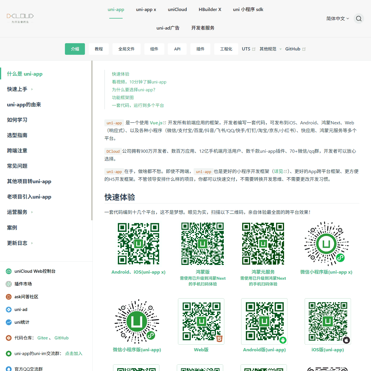 uni-app官网