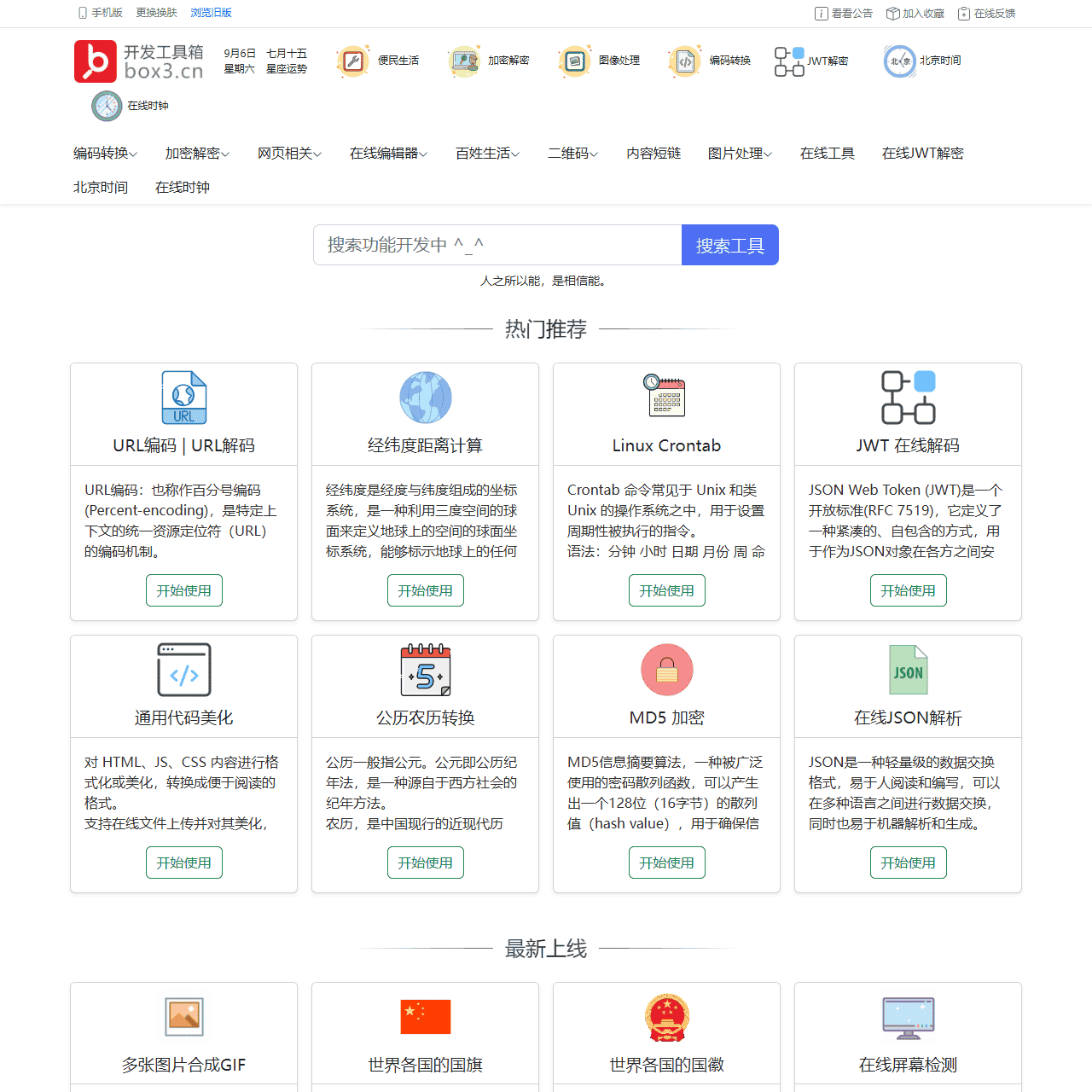 百宝箱 | 开发工具箱 - 免费的在线工具平台