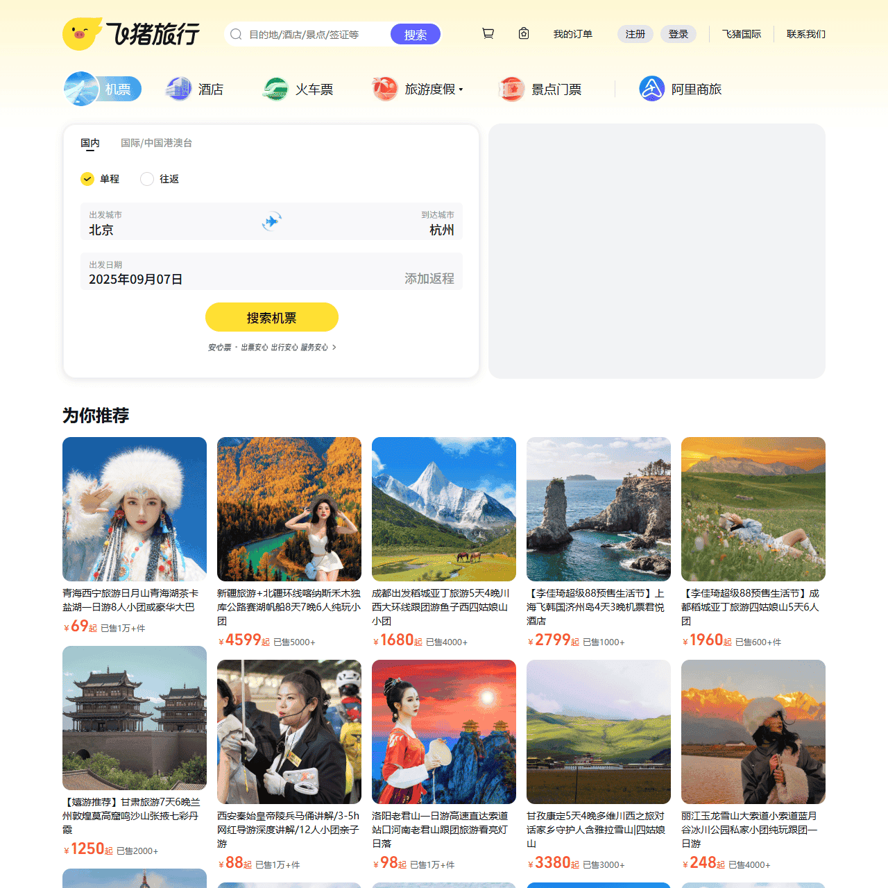 飞机票查询-机票预订、酒店预订查询、客栈民宿、旅游度假、门票签证【飞猪旅行】