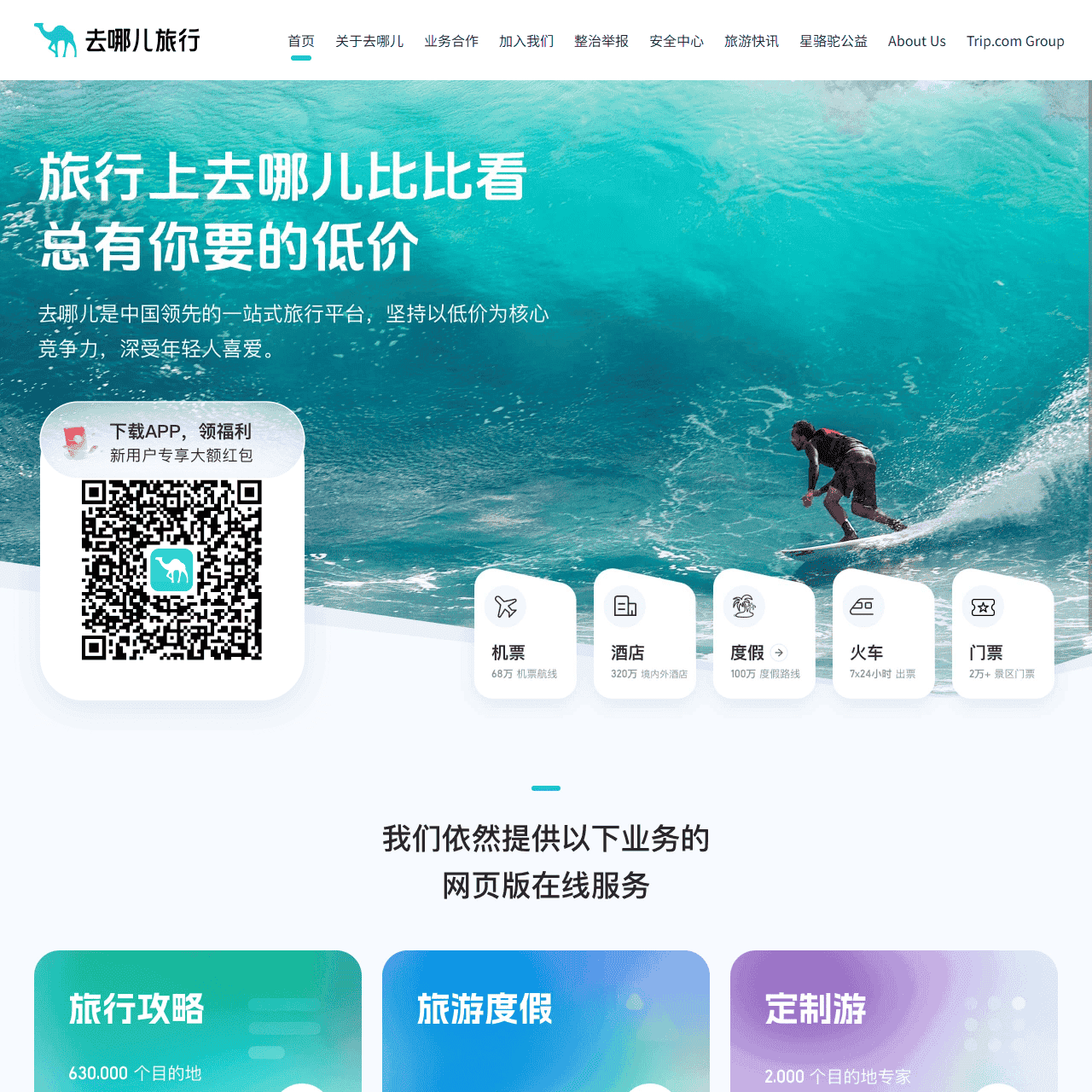 【去哪儿网】机票查询预订，酒店预订，旅游团购，度假搜索，门票预订-去哪儿网Qunar.com