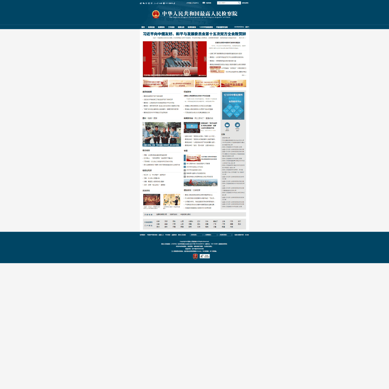 中华人民共和国最高人民检察院