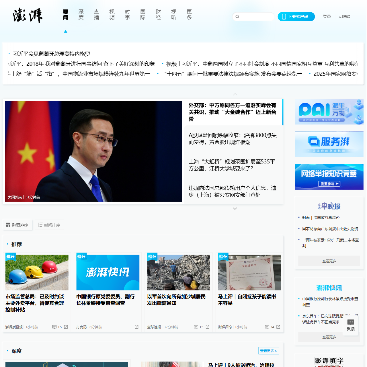 澎湃新闻-专注时政与思想-ThePaper.cn