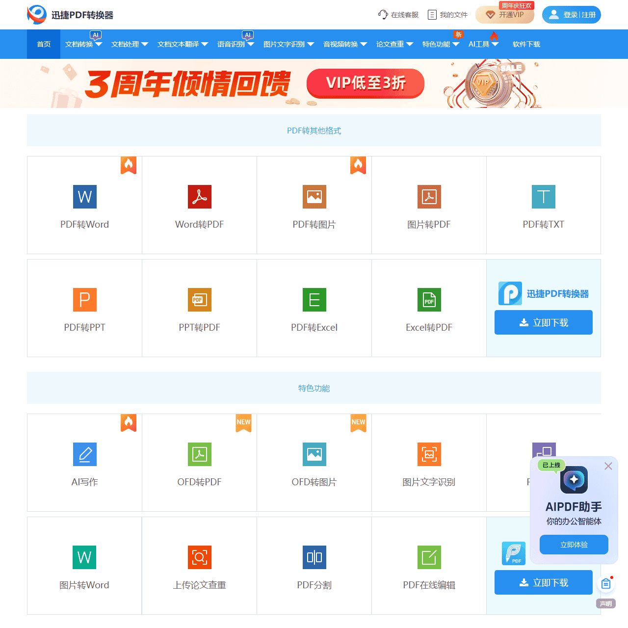 PDF转换成Word转换器在线免费 - 在线word转pdf转换器 - 迅捷PDF转换器免费版