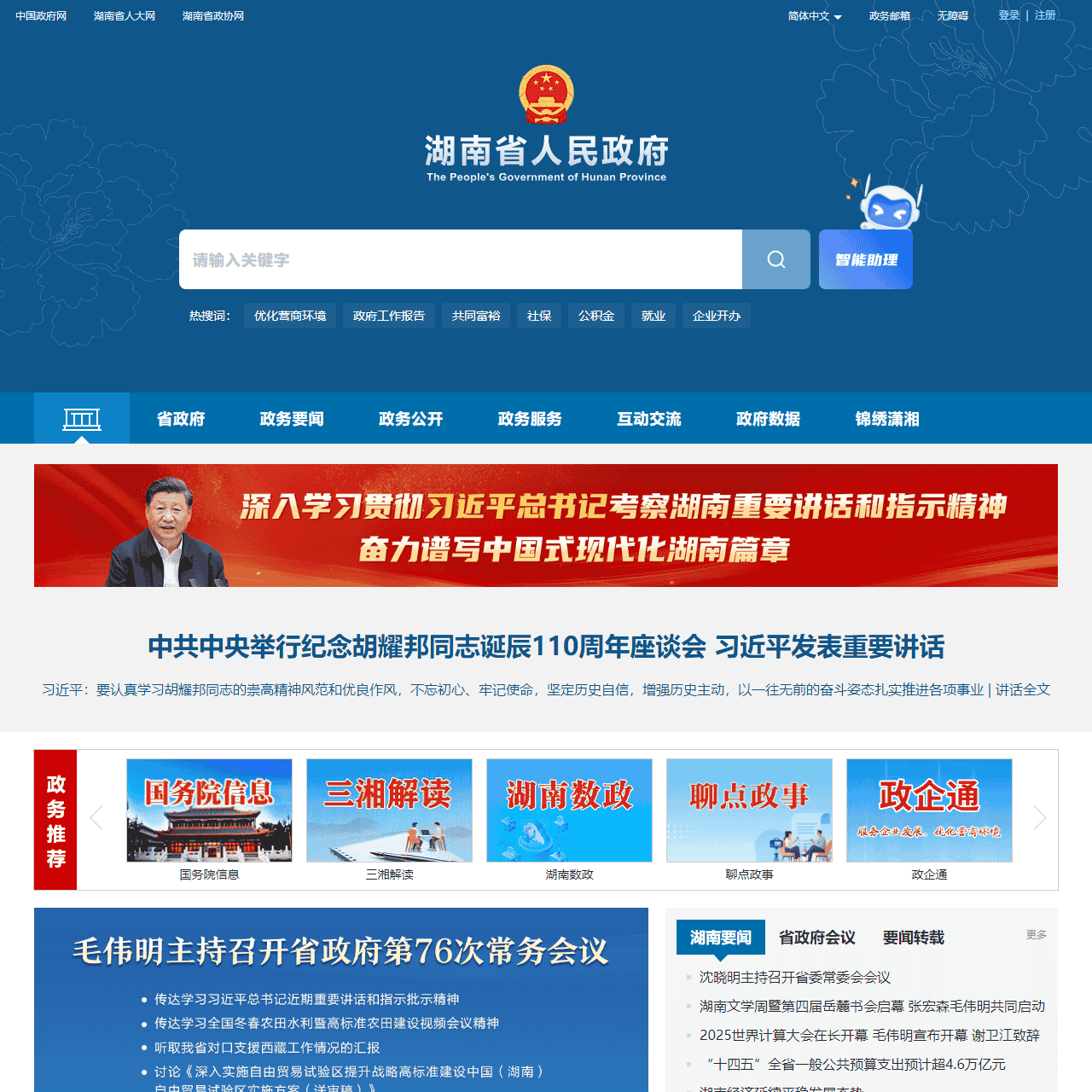 欢迎光临湖南省人民政府门户网站