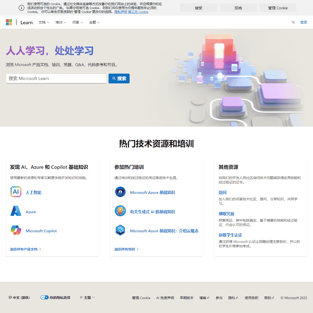 Microsoft Learn:培养开拓职业生涯新机遇的技能