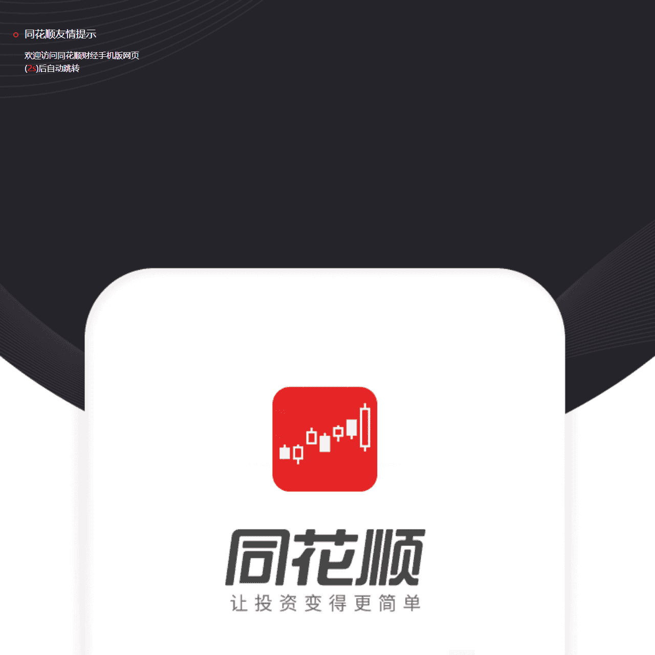 手机同花顺财经