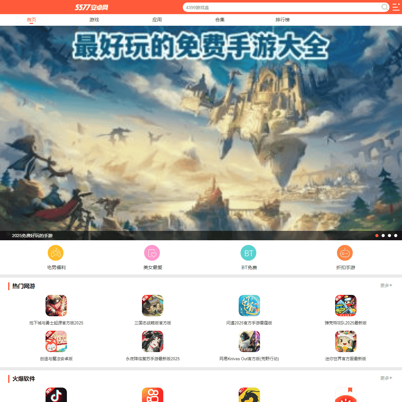 5577安卓网_免费软件下载网站_2025最好玩的手游