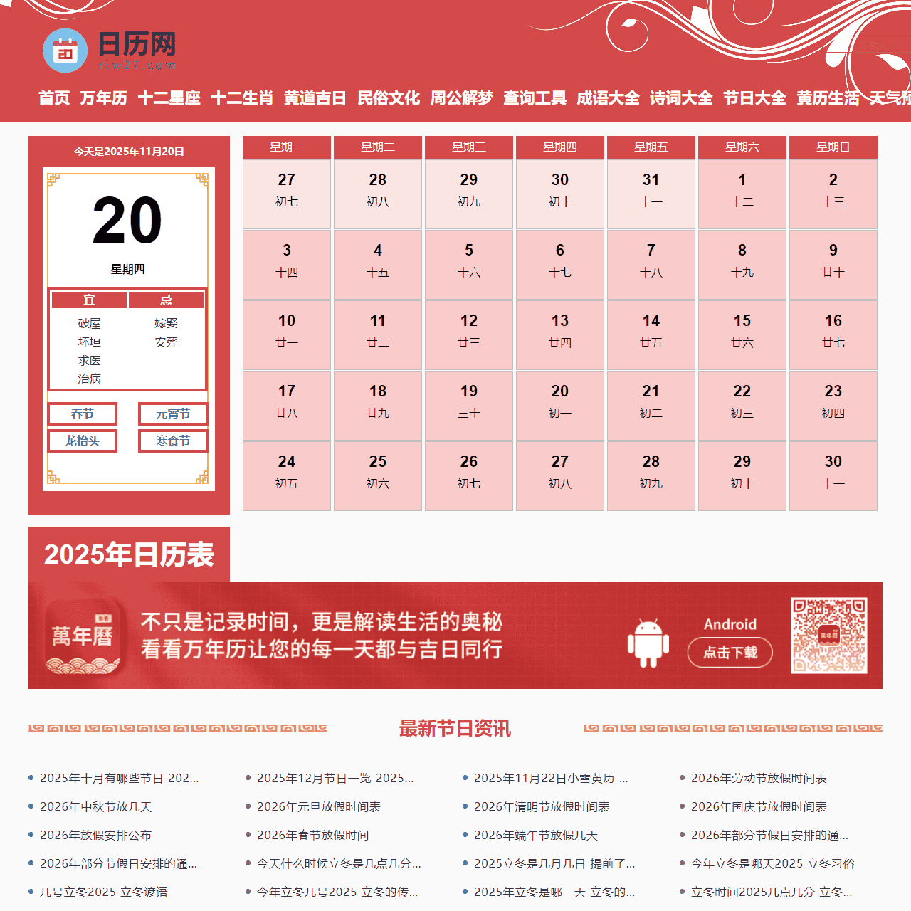 日历|日历吉日查询|日历2025年老黄历查询-日历网