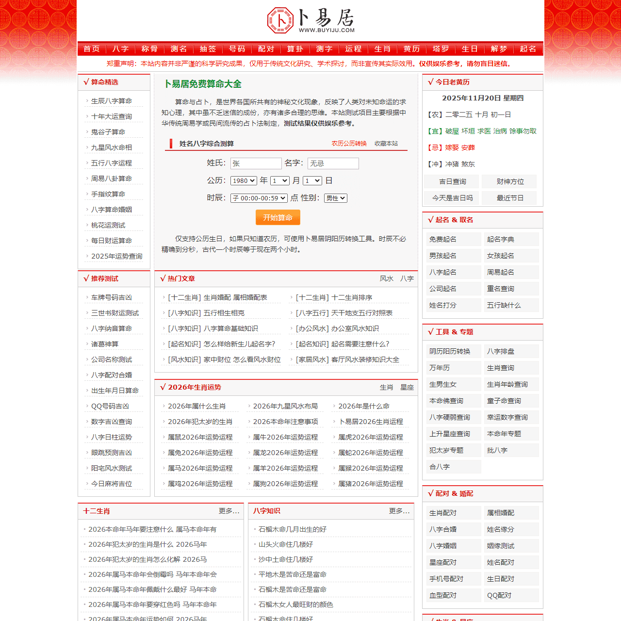 免费算命,生辰八字算命,周易占卜,姓名测试打分-卜易居算命网