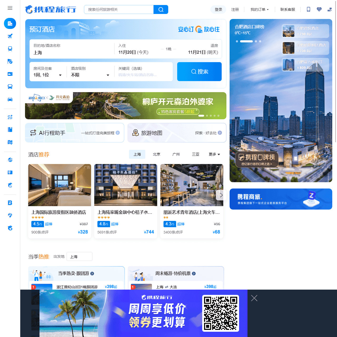 携程旅行网:酒店预订,机票预订查询,旅游度假,商旅管理
