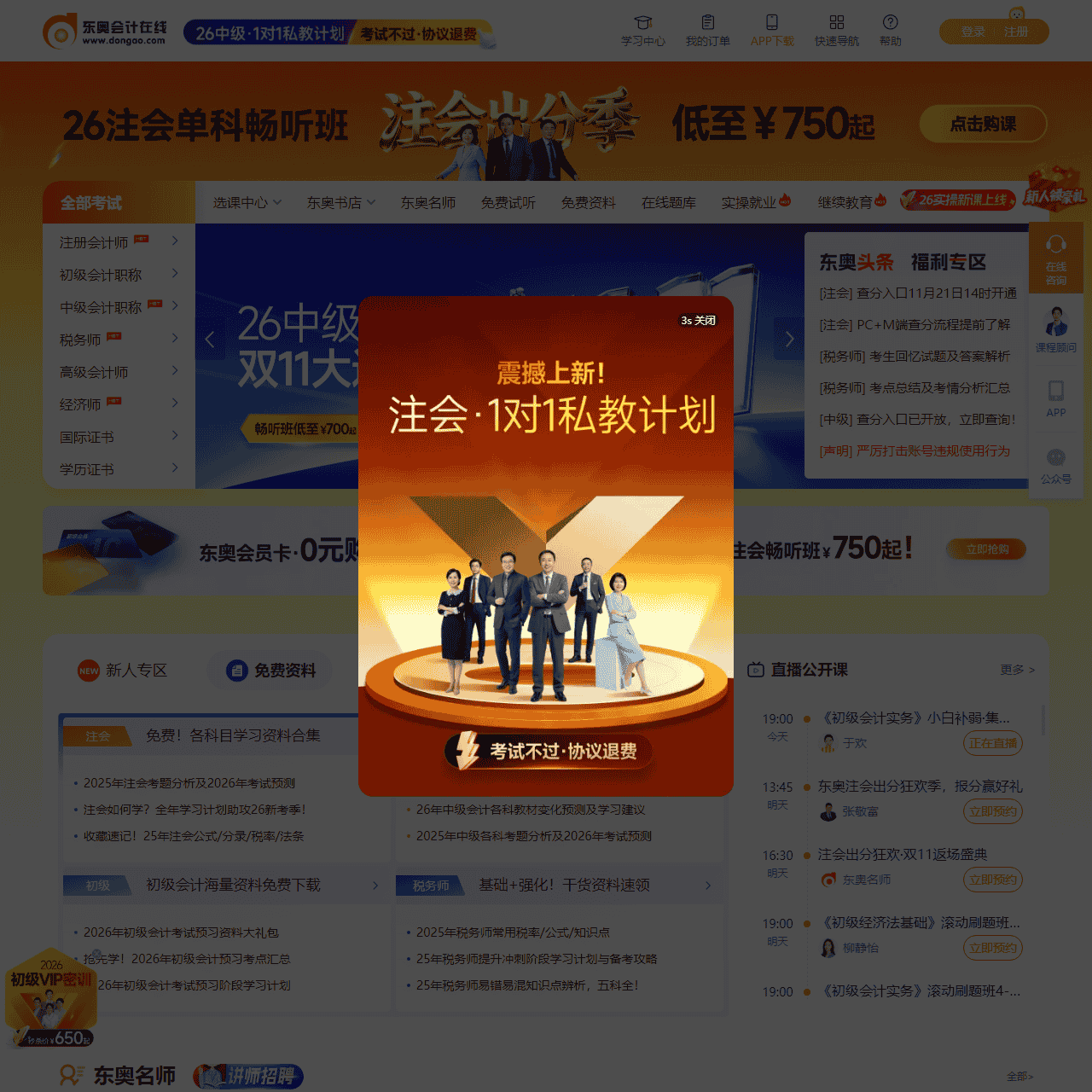 东奥会计在线 - 会计职称考试培训「专注会计职业教育28年」