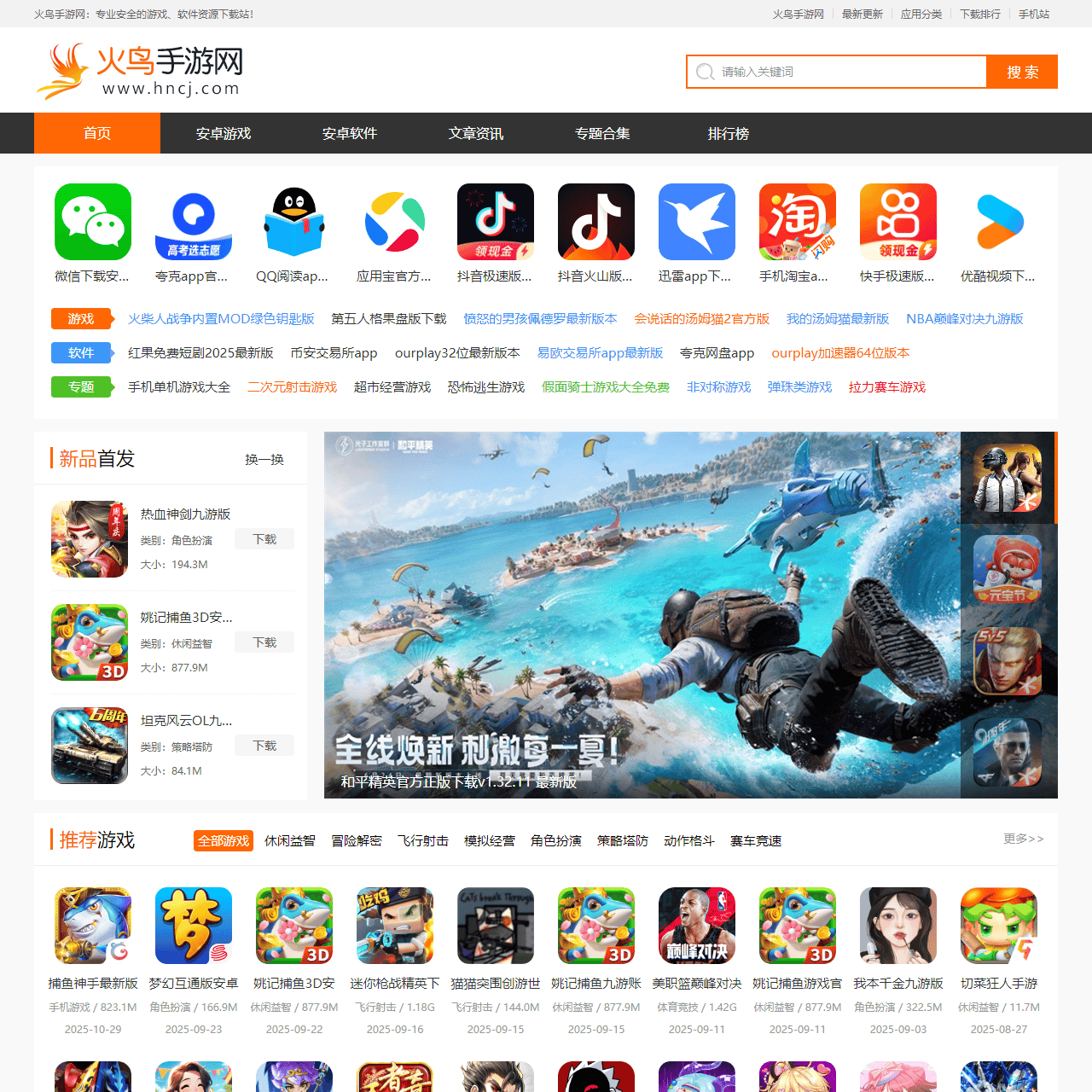 火鸟手游网-好玩的手机游戏推荐-官方软件下载站