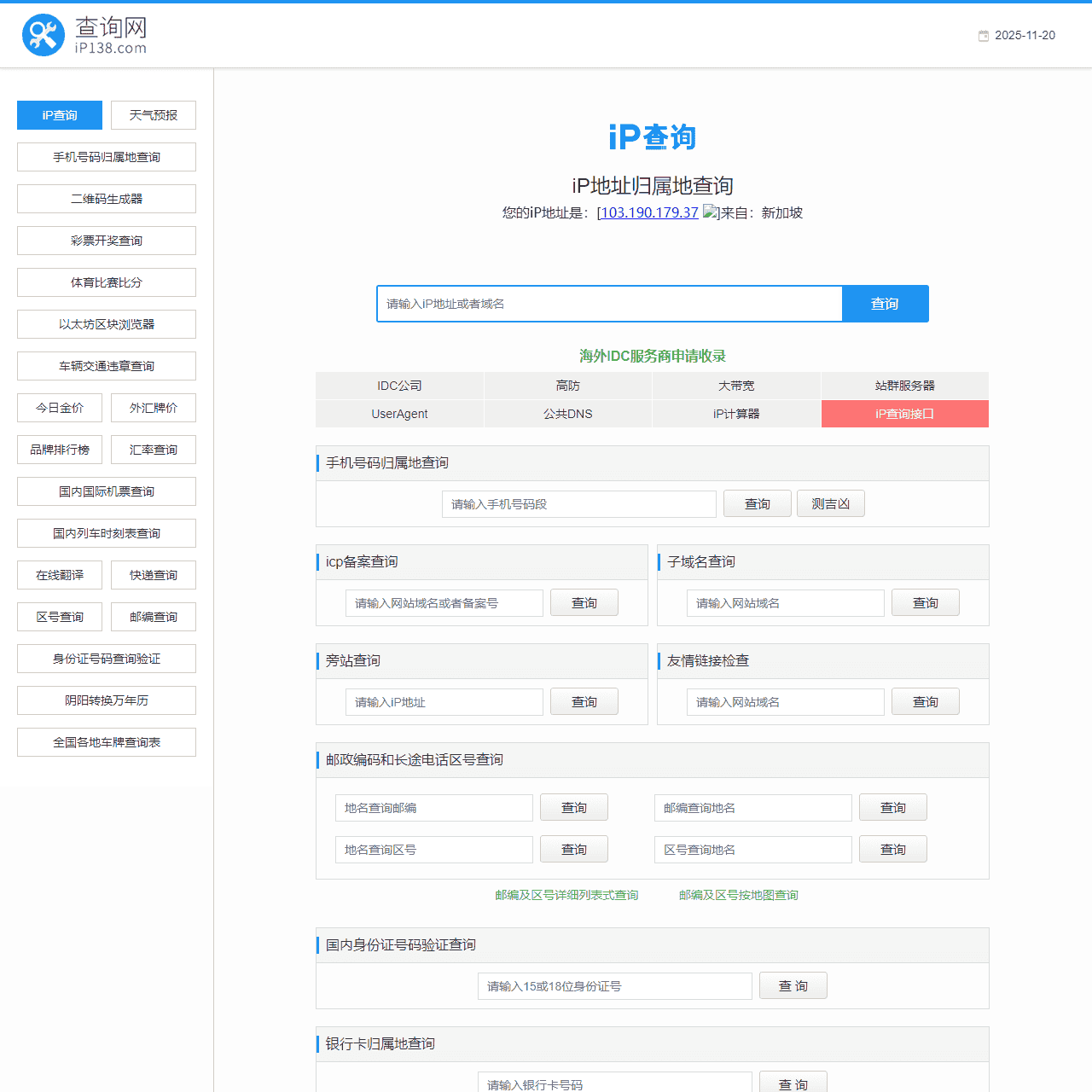 iP地址查询--手机号码查询归属地 | 邮政编码查询 | iP地址归属地查询 | 身份证号码验证在线查询网