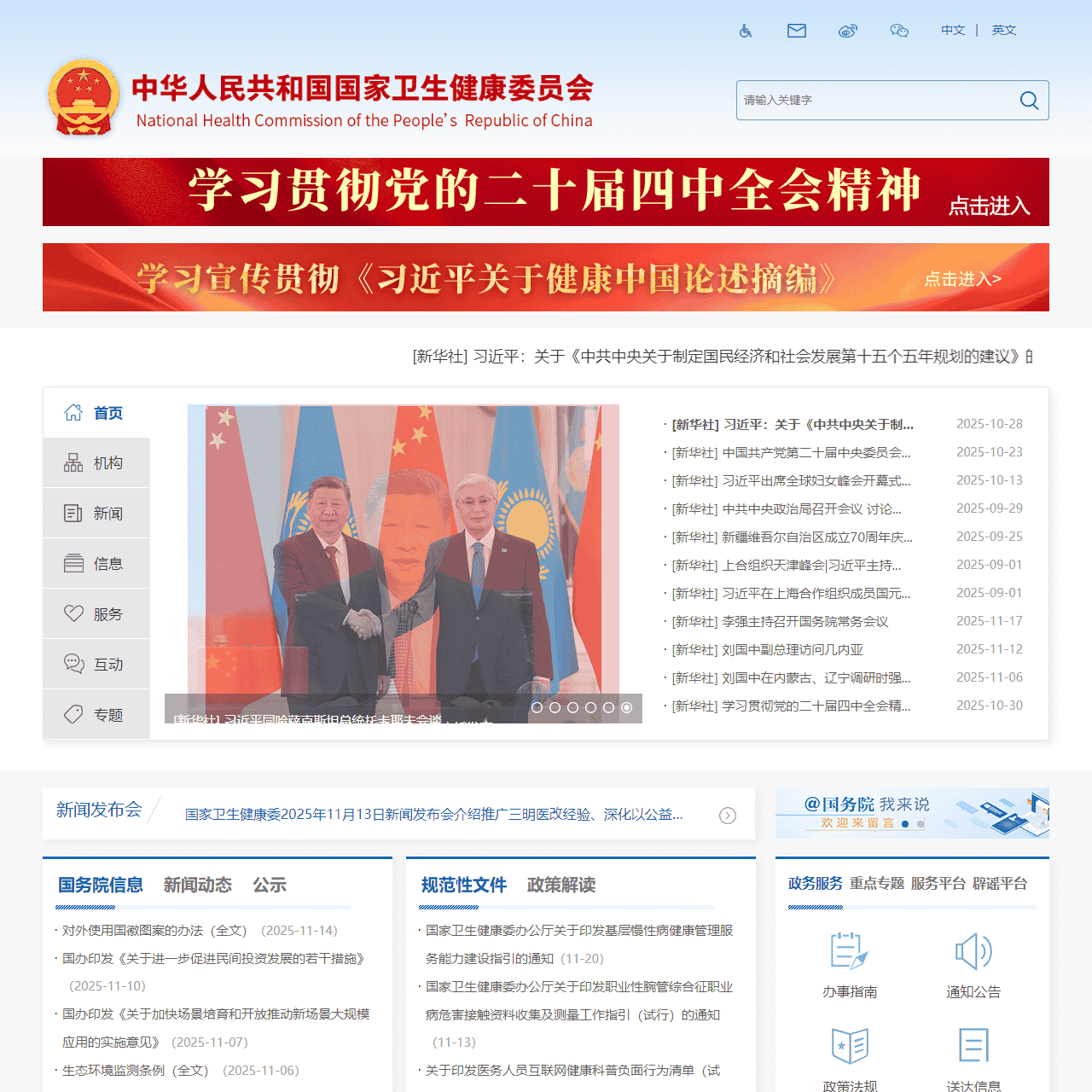 中华人民共和国国家卫生健康委员会