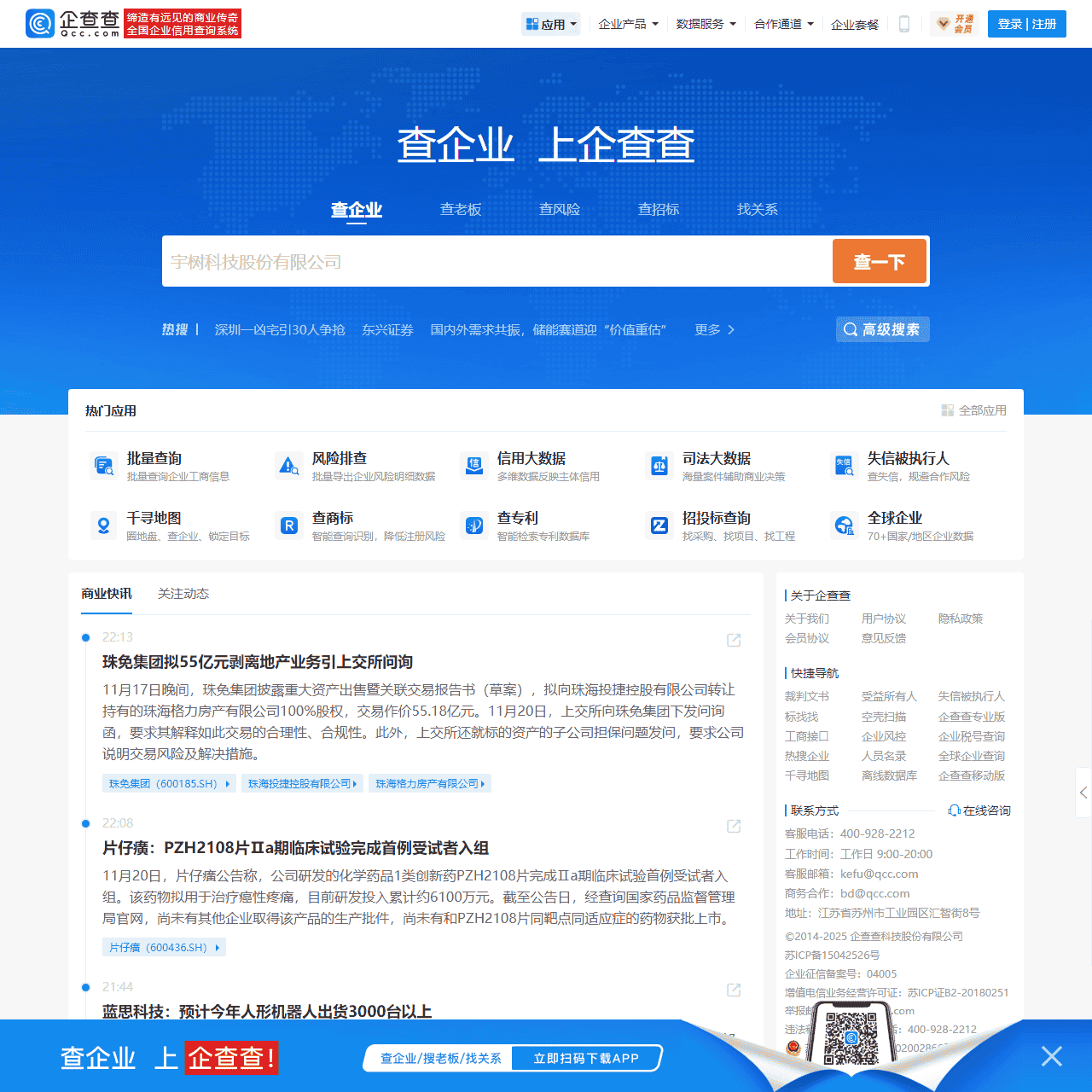 企查查 - 查企业_查老板_查风险_企业信息查询系统