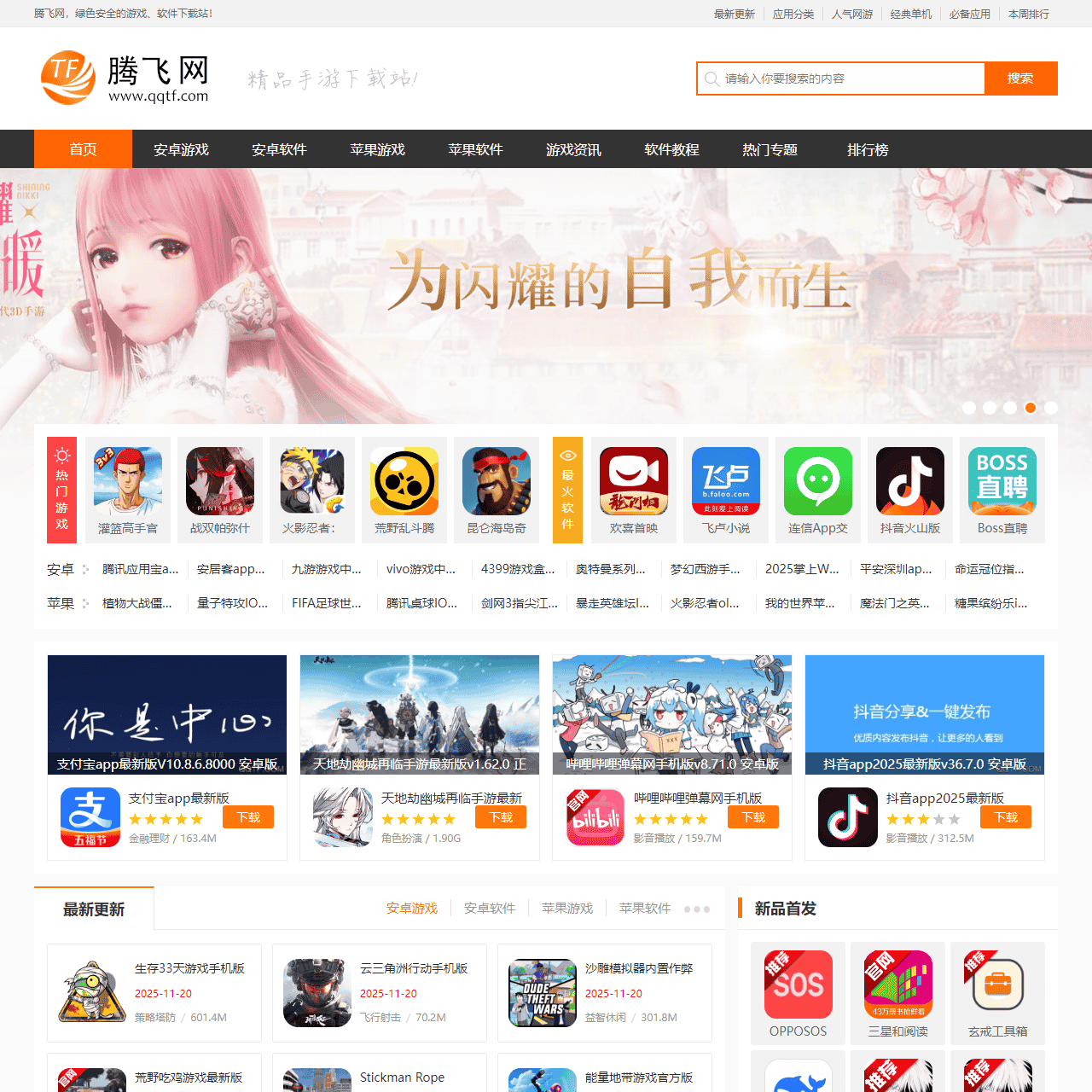 腾飞网-精品手机游戏推荐-官方软件下载基地