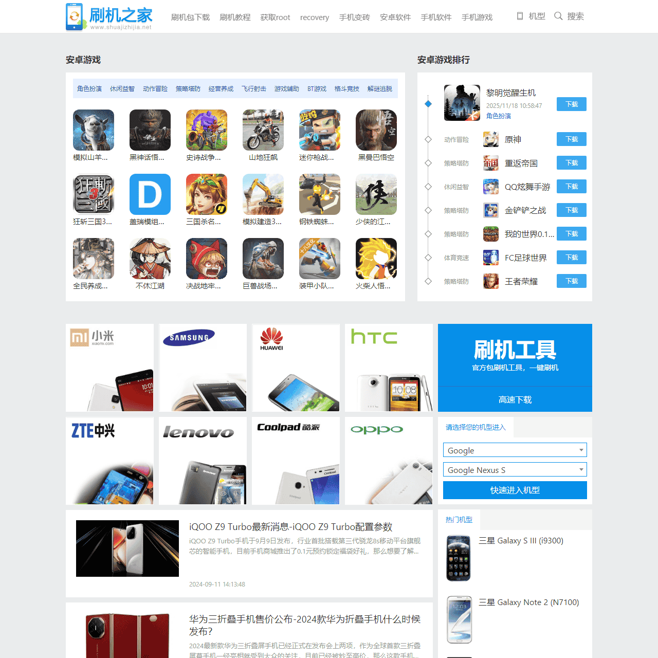 刷机之家-手机游戏大全|手机软件下载|安卓刷机包|线刷包|刷机教程|手机root|recovery下载|救砖教程|一键刷机工具下载