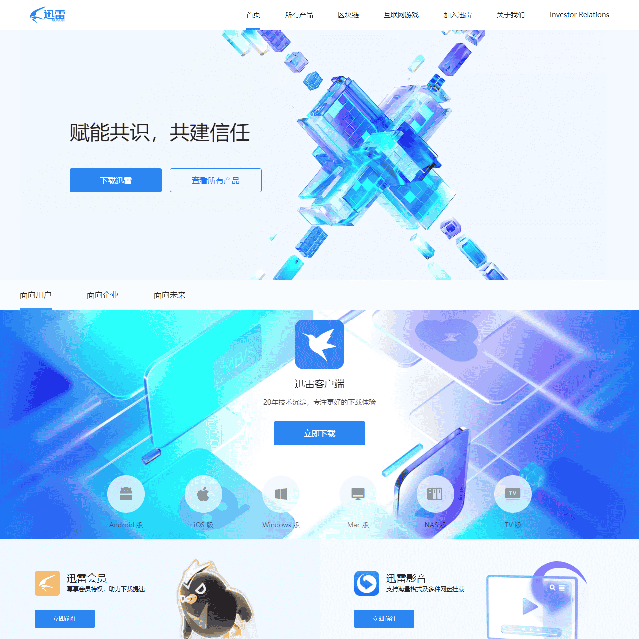 迅雷-构建全球最大的去中心化存储与传输网络