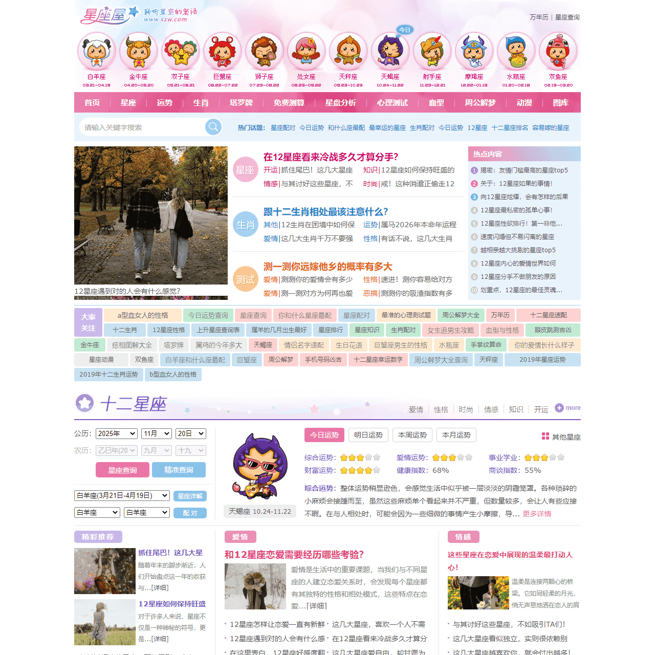 星座网_12星座_十二星座配对表_星座查询_星座运势 - 星座屋