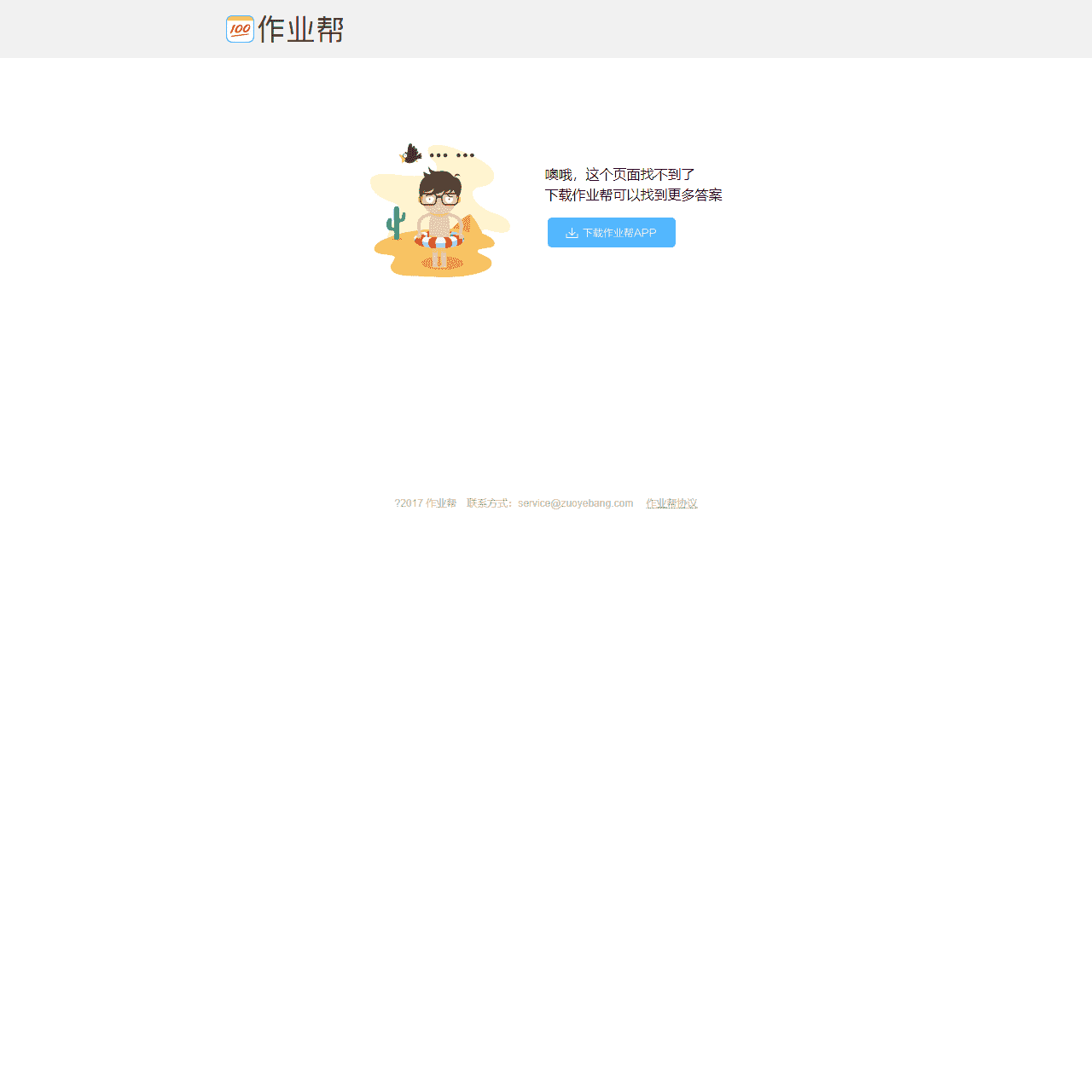 作业帮 — 页面出错了