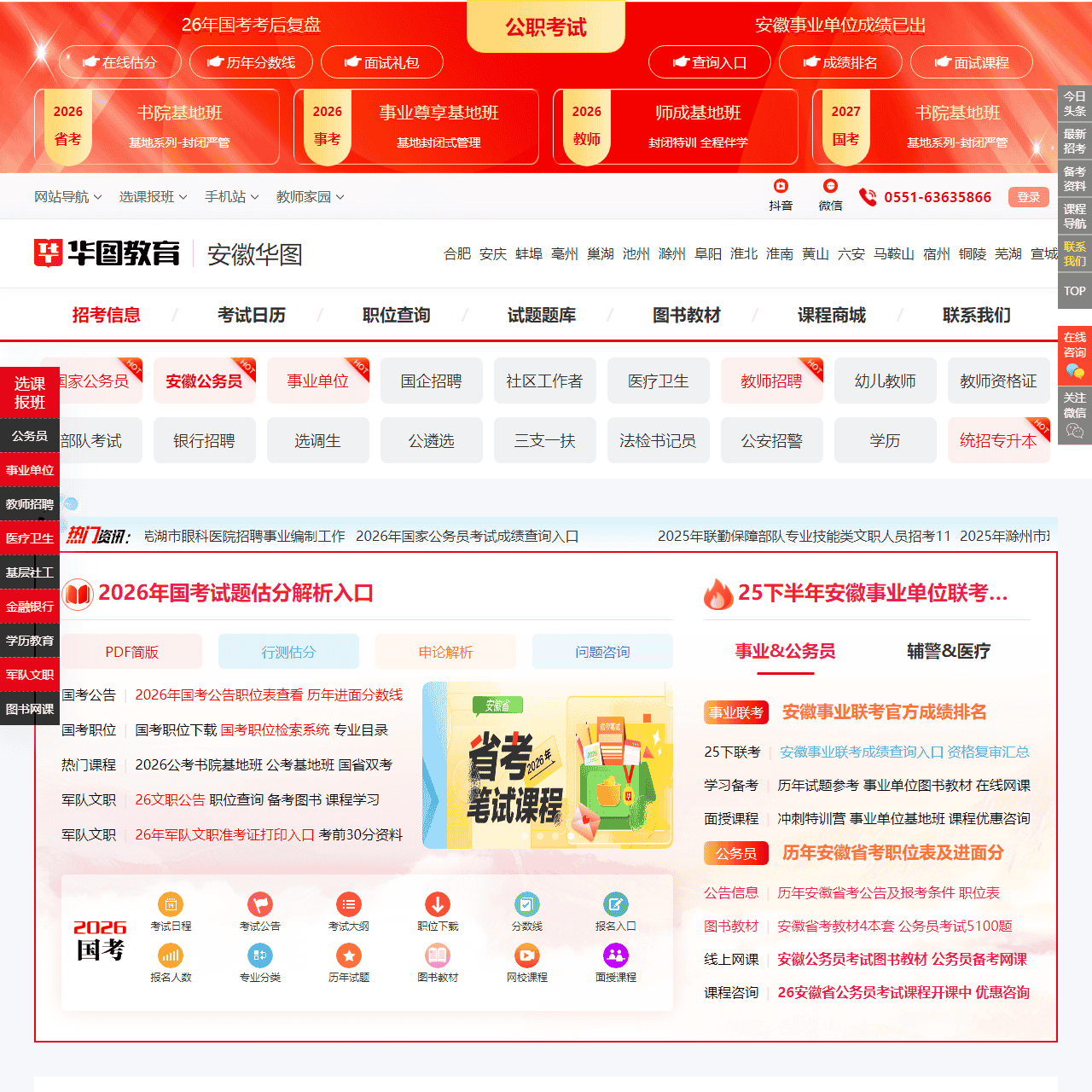 安徽人事考试_安徽公务员|事业单位招聘考试-安徽华图