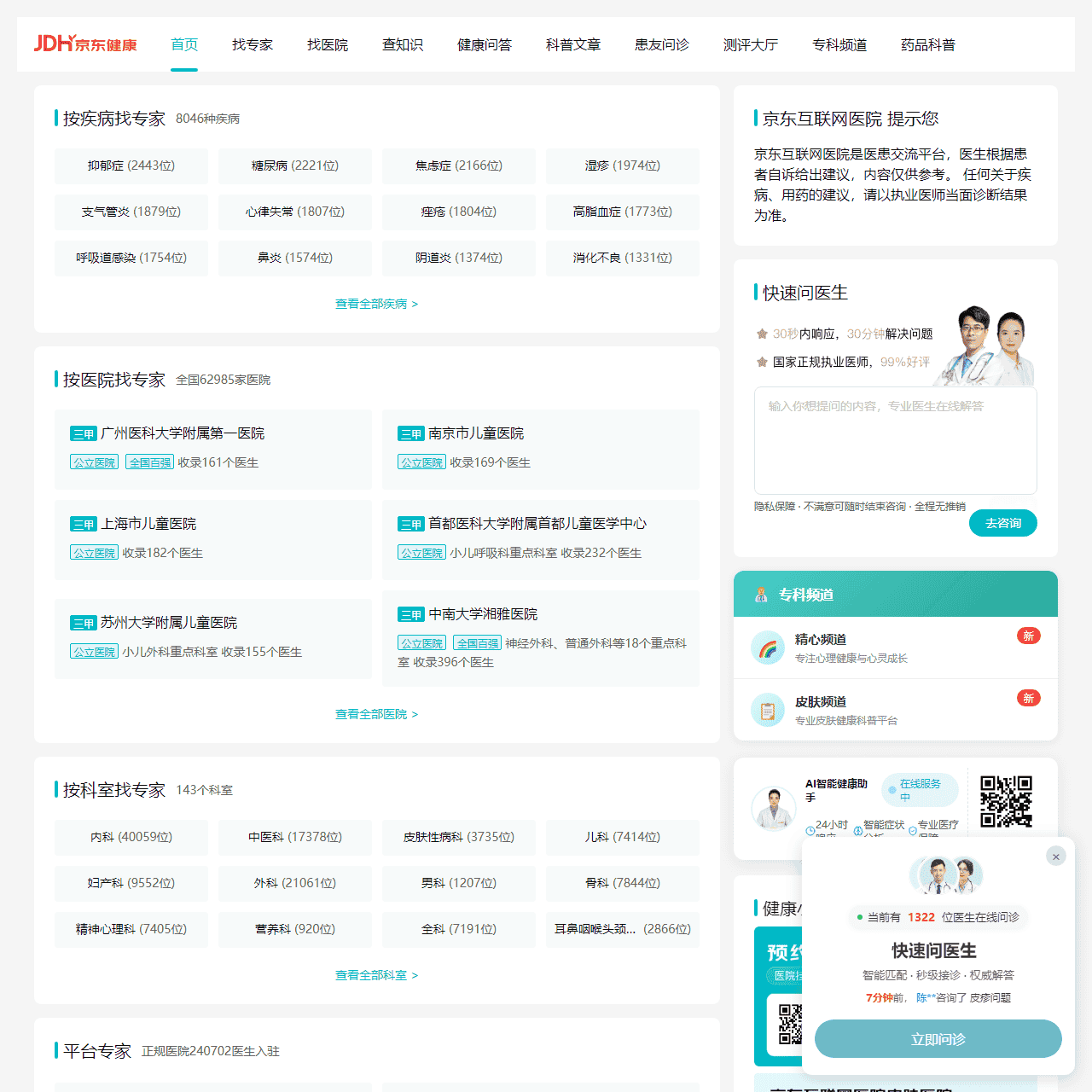京东健康 - 互联网医院