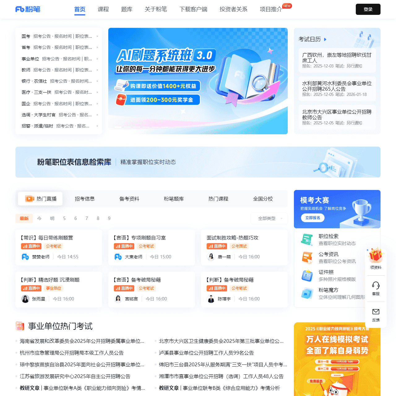 公务员考试、事业单位、教师、司法、考研、建造和会计等考试培训-粉笔教育官网