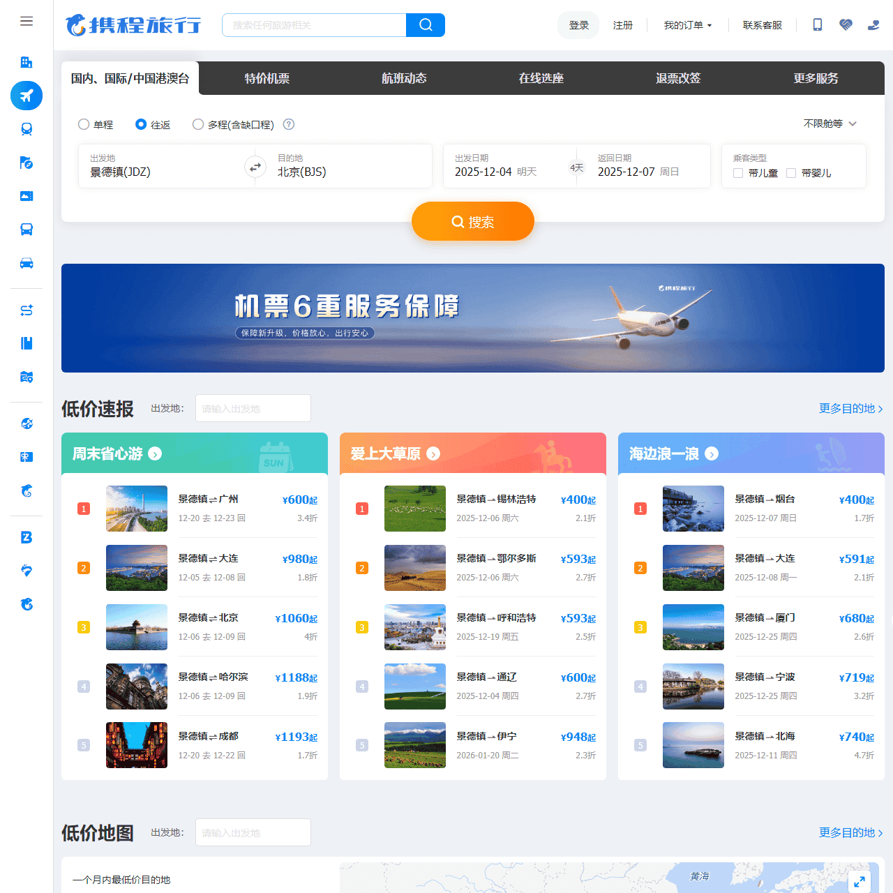 【携程机票】飞机票查询,机票预订,机票价格查询,打折特价机票