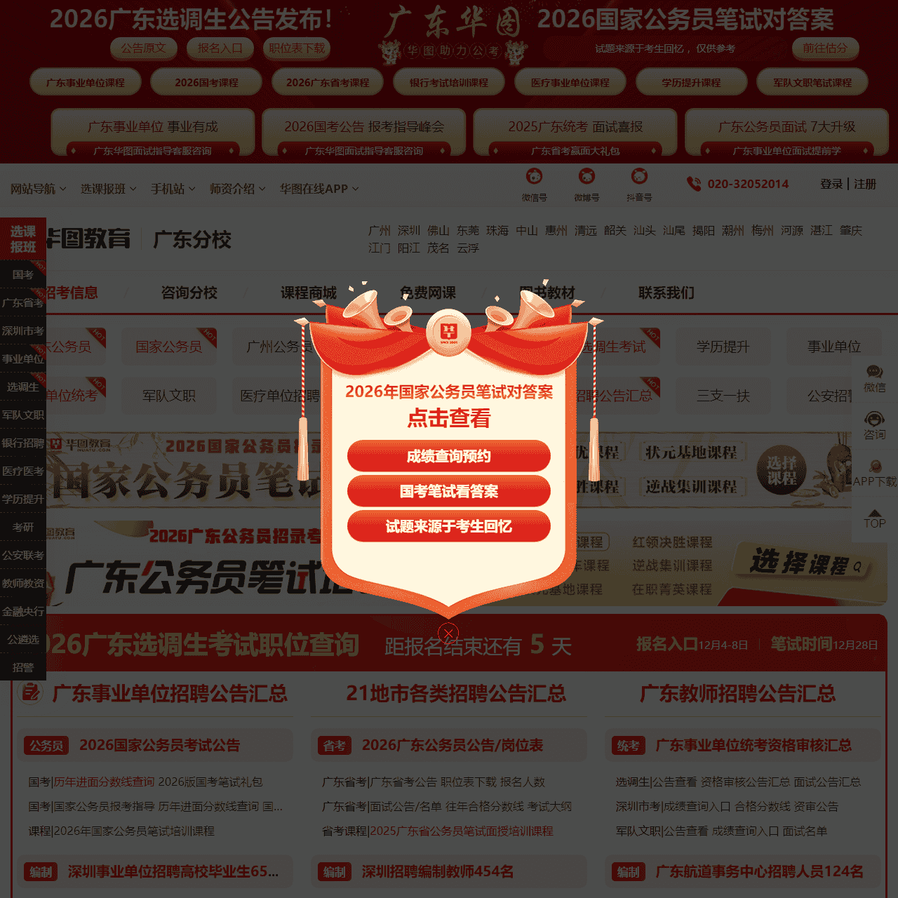 广东人事考试_广东公务员考试_2025国家公务员考试-广东华图教育