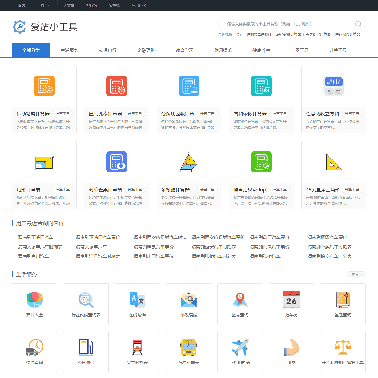 爱站小工具 -- 国内流行的免费在线生成和查询工具,在线藏头诗,在线网名设计,站长查询工具,便民查询工具