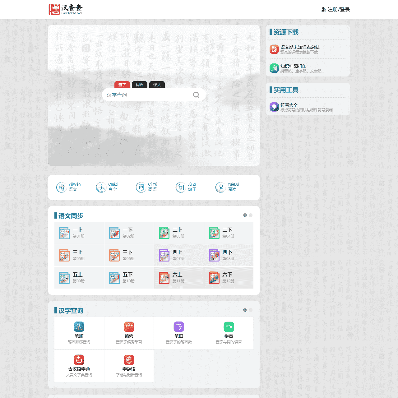 汉查查网 - 汉语、语文学习与教学助手