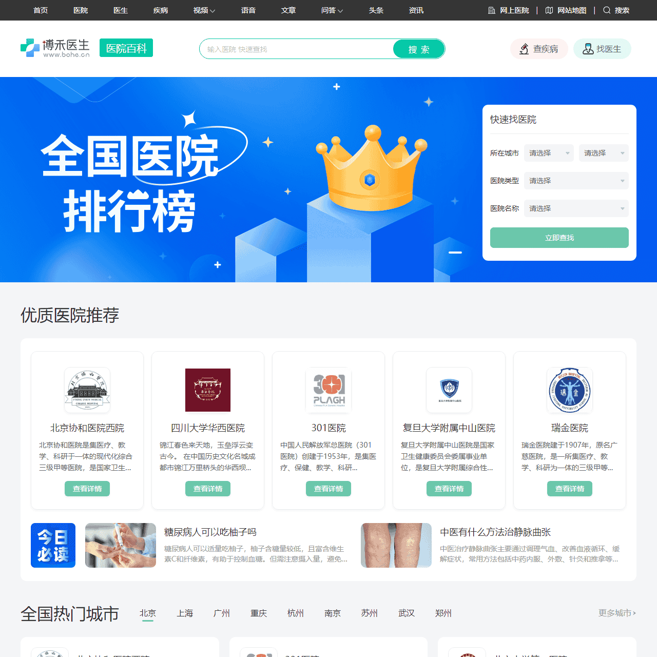 博禾医院库-全国医院网上挂号服务平台-找医院更方便!