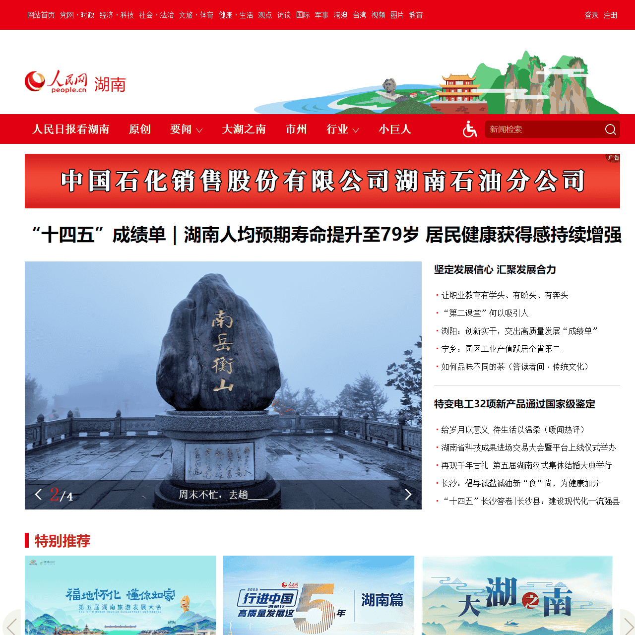 湖南频道--人民网_网上的人民日报