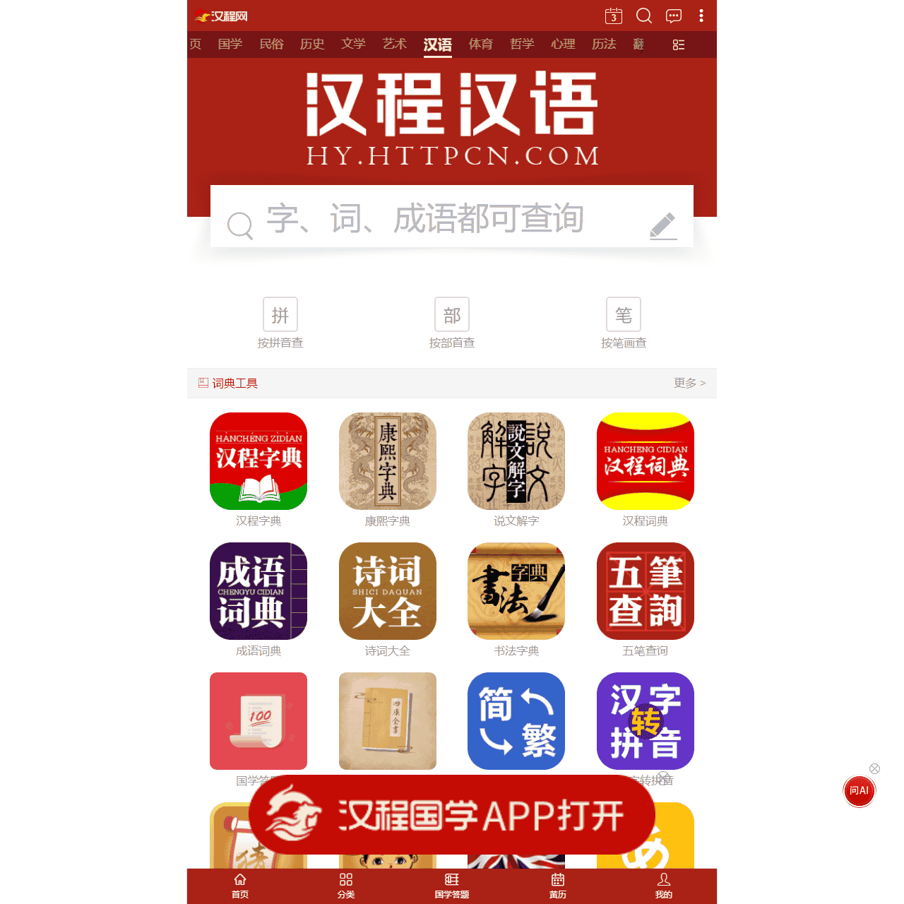 汉程汉语-汉语字典词典康熙字典