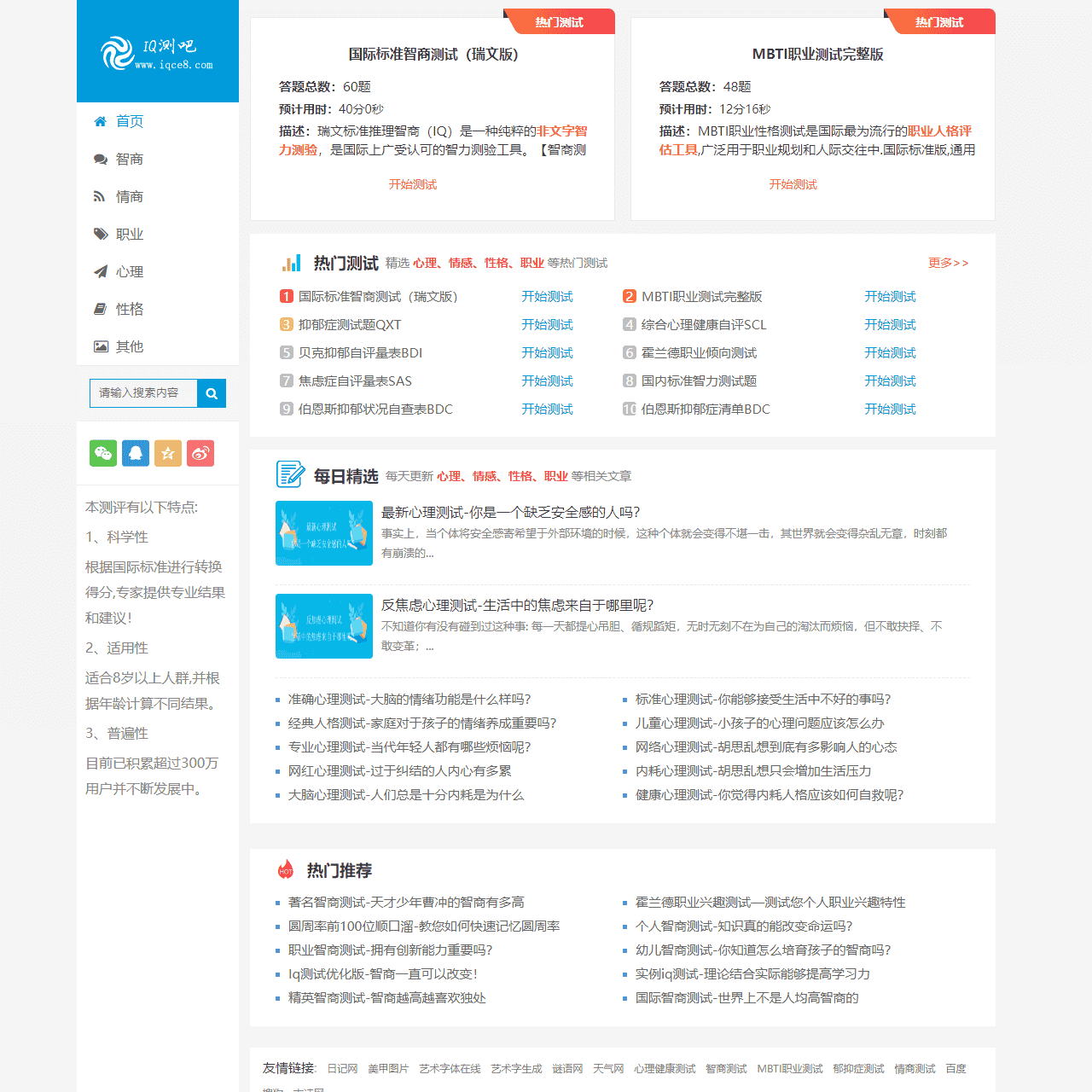 IQ测吧-国际标准智商测试题,提供权威专业的IQ测试题_智商测试题国际标准60题_IQ智力测试题__EQ测试题_MBTI职业测试题_抑郁症测试题等多种测试