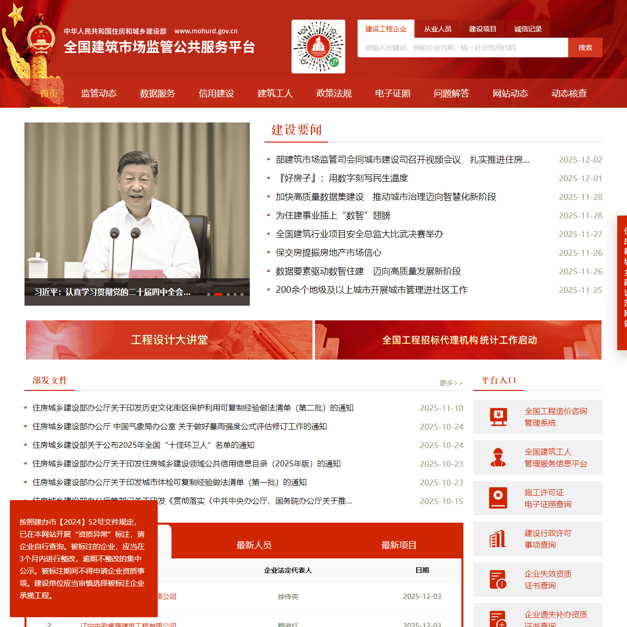 全国建筑市场监管公共服务平台(四库一平台)