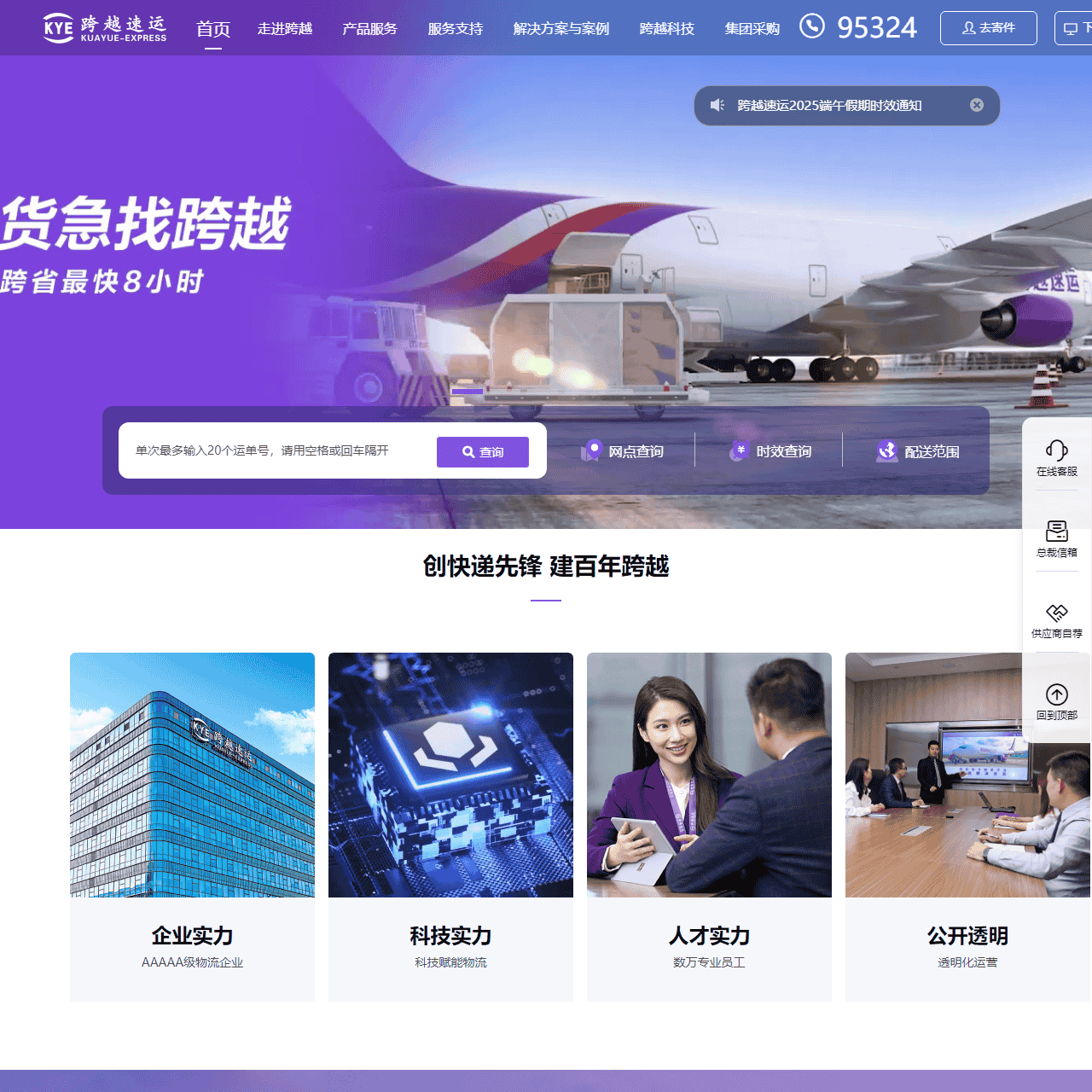 跨越速运|千万家企业首选定制化限时速运服务专家
